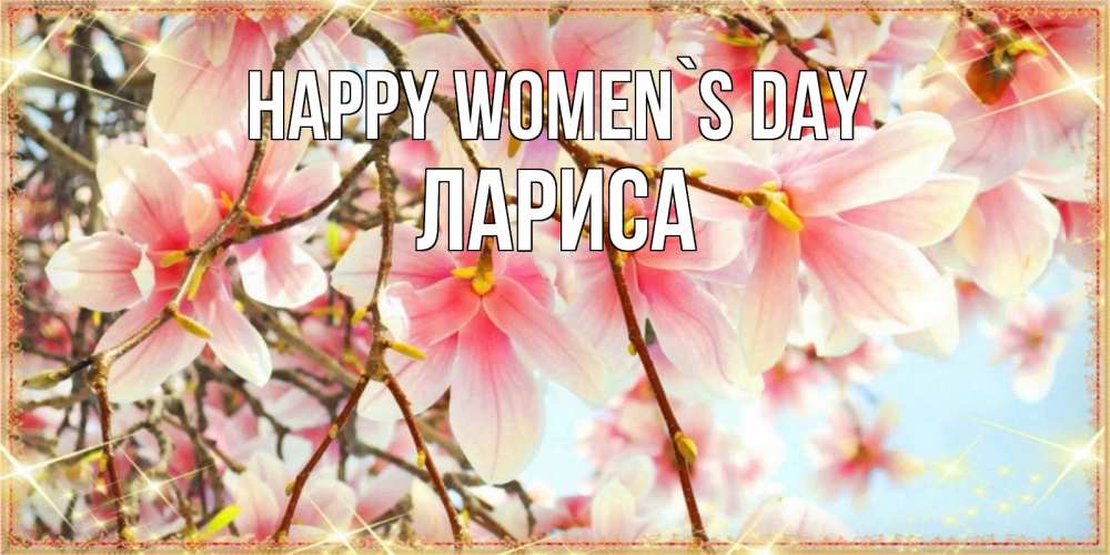 Greetings card с именем, Лариса happy women`s day цветы деревьев на 8 марта Greetings with text for free download 